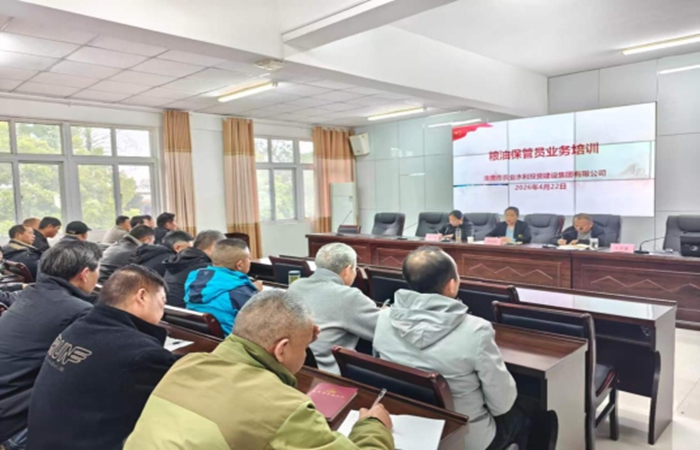 农水集团举办2026年度粮油保管员业务培训