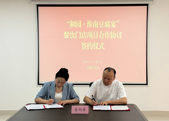 强强携手赋能产业 淮南豆腐宴品牌项目落地合肥骆岗公园