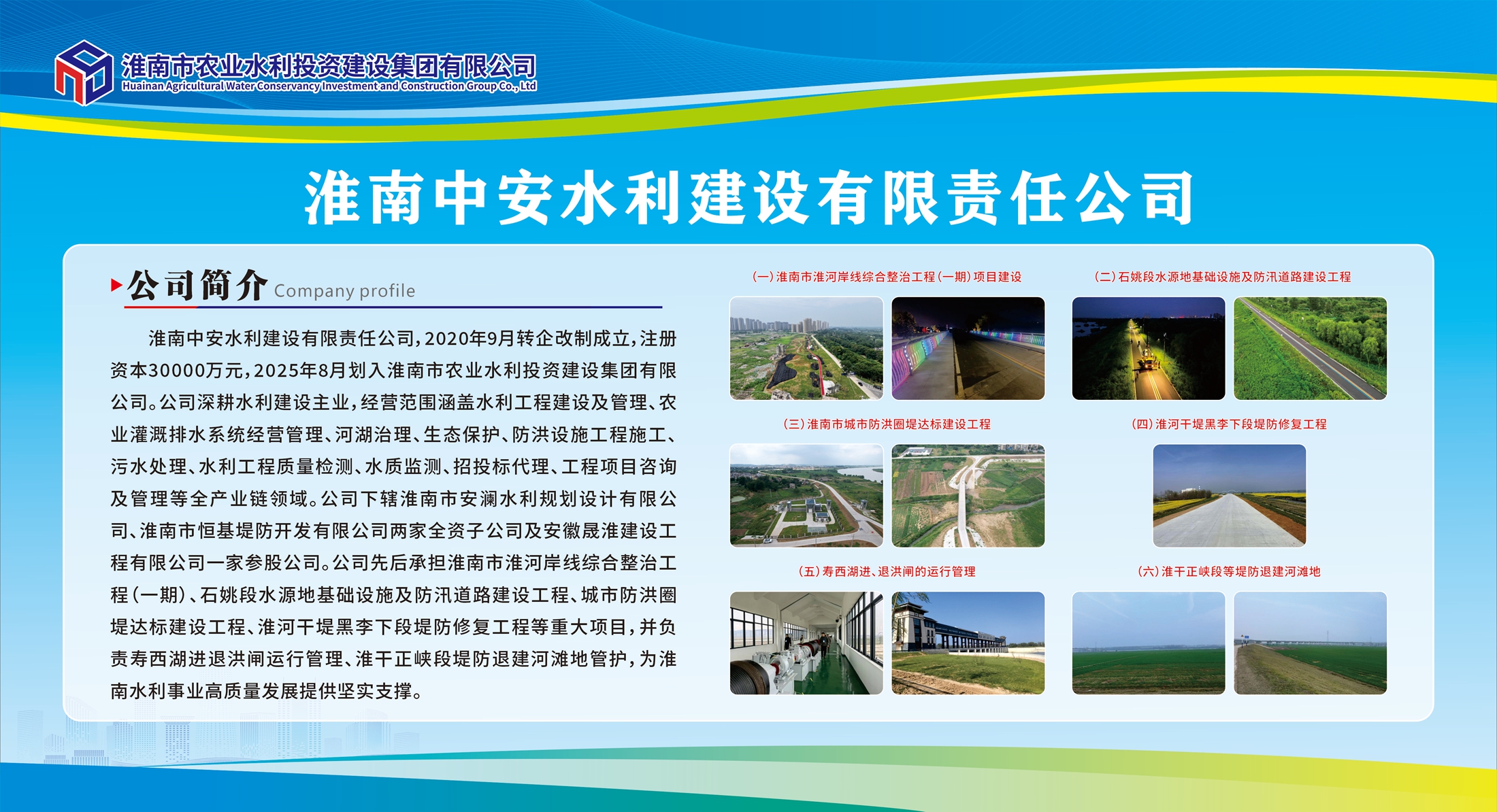 淮南中安水利建设有限责任公司