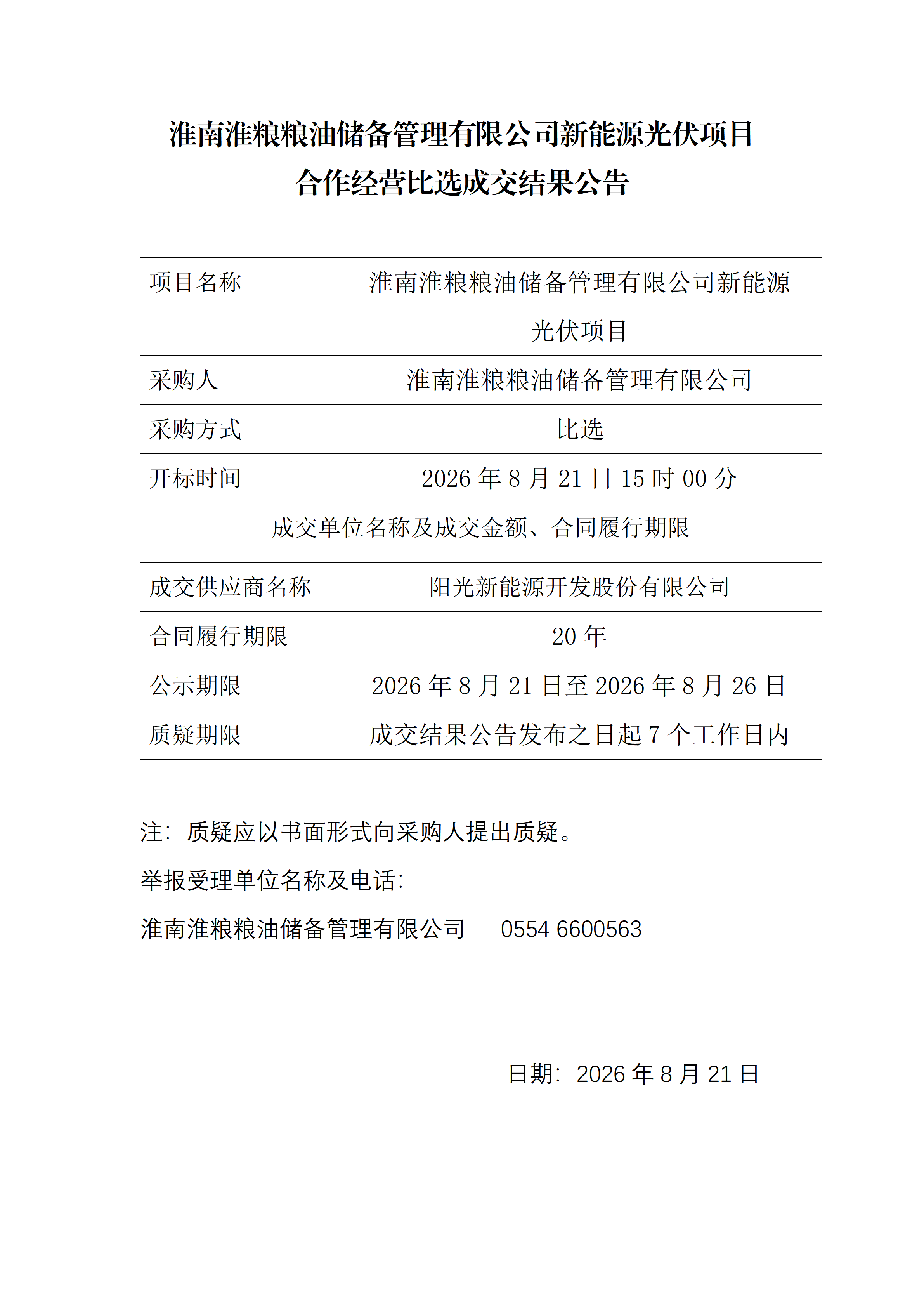 淮南淮粮粮油储备管理有限公司新能源光伏项目合作经营比选成交结果公告